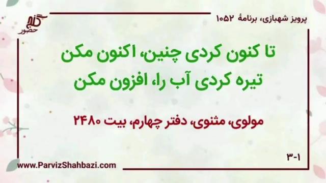    برنامۀ شمارۀ ۱۰۵۲ گنج حضور -  بخش دوم،  قسمت اول