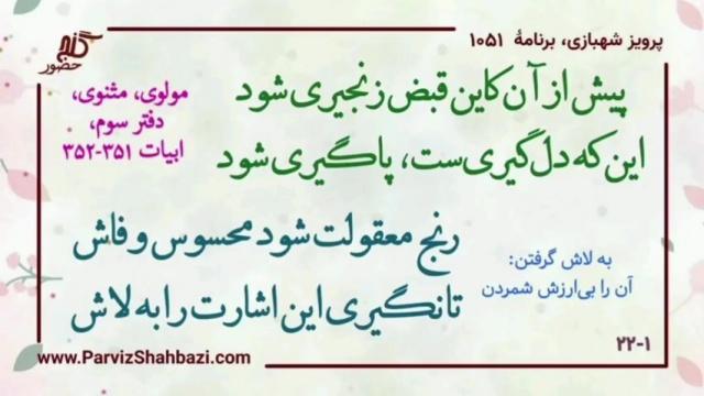    برنامۀ شمارۀ ۱۰۵۱ گنج حضور -  بخش اول،  قسمت چهارم