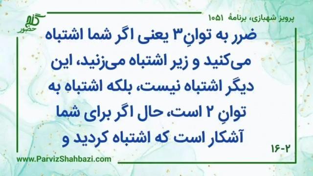    برنامۀ شمارۀ ۱۰۵۱ گنج حضور -  بخش اول،  قسمت سوم