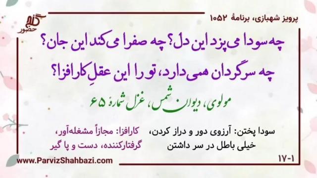    برنامۀ شمارۀ ۱۰۵۲ گنج حضور -  بخش اول،  قسمت سوم