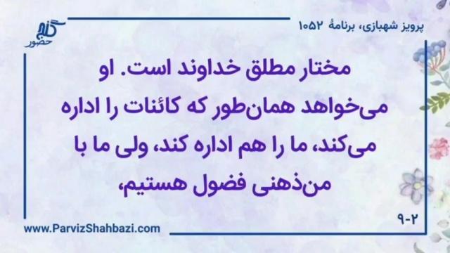    برنامۀ شمارۀ ۱۰۵۲ گنج حضور -  بخش اول،  قسمت دوم