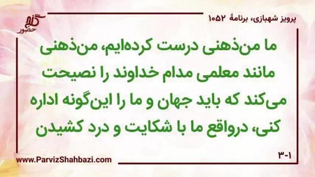    برنامۀ شمارۀ ۱۰۵۲ گنج حضور -  بخش اول،  قسمت اول