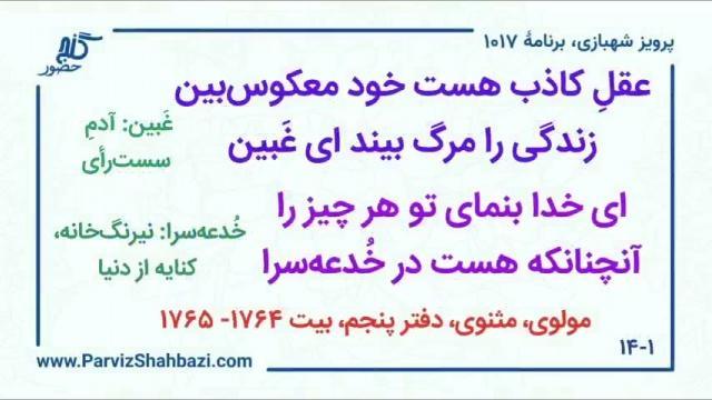    برنامۀ شمارۀ ۱۰۱۷ گنج حضور -  بخش چهارم،  قسمت سوم