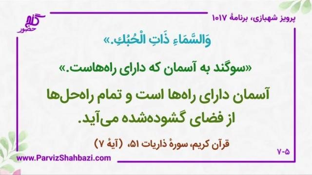    برنامۀ شمارۀ ۱۰۱۷ گنج حضور -  بخش چهارم،  قسمت دوم