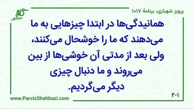    برنامۀ شمارۀ ۱۰۱۷ گنج حضور -  بخش چهارم،  قسمت اول