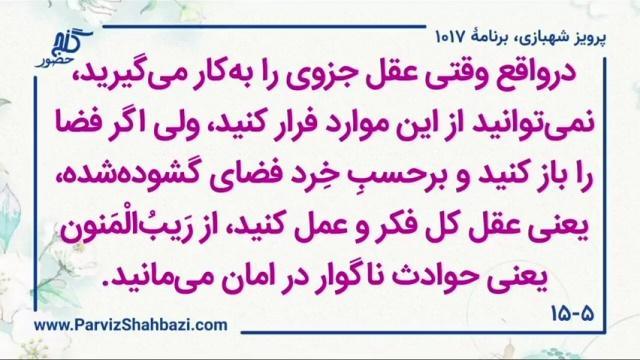    برنامۀ شمارۀ ۱۰۱۷ گنج حضور -  بخش سوم،  قسمت سوم