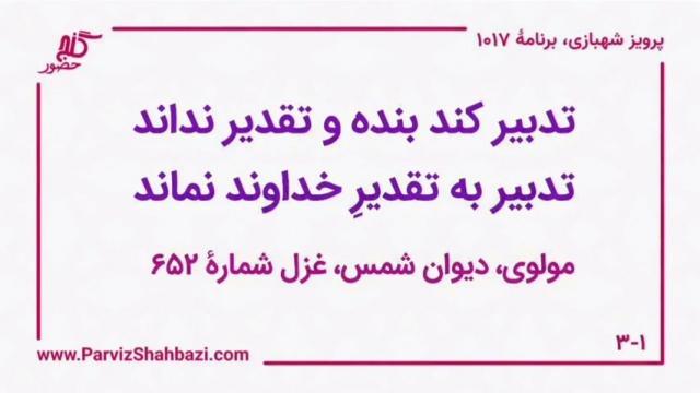    برنامۀ شمارۀ ۱۰۱۷ گنج حضور -  بخش سوم،  قسمت اول