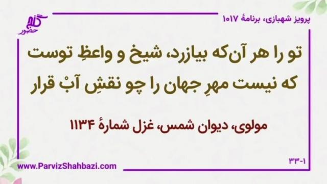    برنامۀ شمارۀ ۱۰۱۷ گنج حضور -  بخش اول،  قسمت پنجم