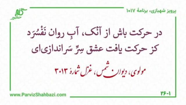    برنامۀ شمارۀ ۱۰۱۷ گنج حضور -  بخش اول،  قسمت چهارم