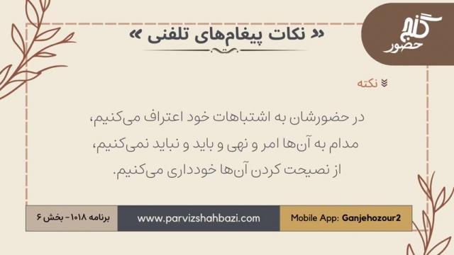 نکات پیغام‌های تلفنی برنامه ۱۰۱۸ بخش ششم