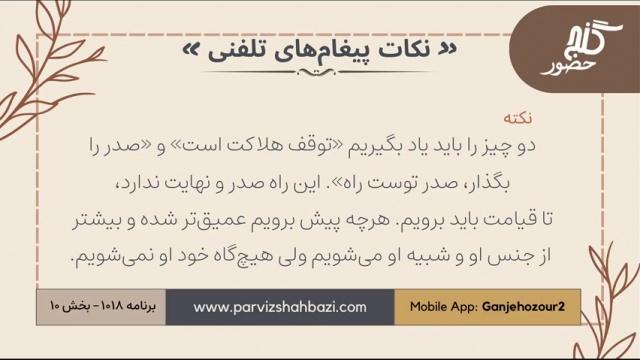 نکات پیغام‌های تلفنی برنامه ۱۰۱۸ بخش دهم